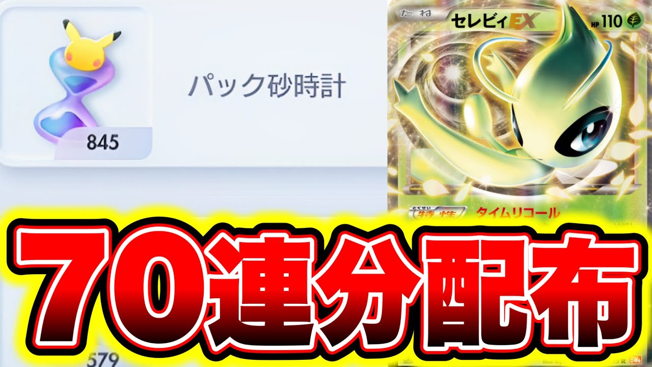 ポケポケ】70連分の砂時計が配布！今すぐ受け取って！ポケポケ砂時計