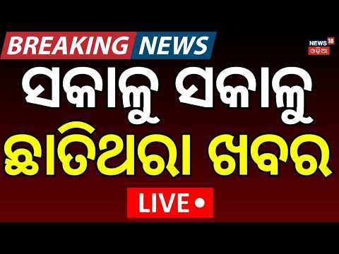 LIVE | ବ୍ରହ୍ମପୁରରେ ଚାଞ୍ଚଲ୍ୟ | Berhampur Gang Attack On Young Man | Crime News | Breaing News