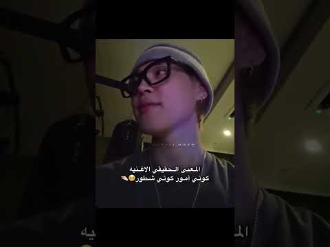 المعنى الحقيقي لاغنية كوتي امور كوتي شطور Shortvideo Bts Shorts Funny Foryou Subscribe
