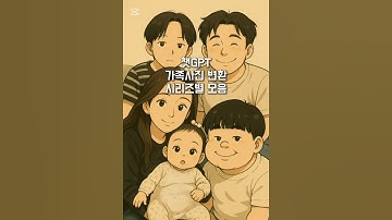 챗GTP 가족 사진 변환 시리즈 #지브리#챗gpt #챗지피티 #가족사진 #진격의거인