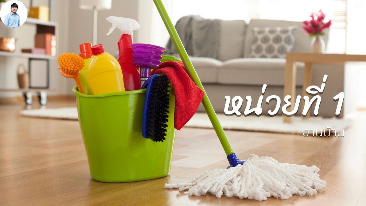 การงานอาชีพ ป. 4 หน่วยที่ 1 งานบ้าน