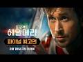 프로젝트 헤일메리 - 전문가 심층 리뷰 및 관람 포인트 4 예고편 썸네일