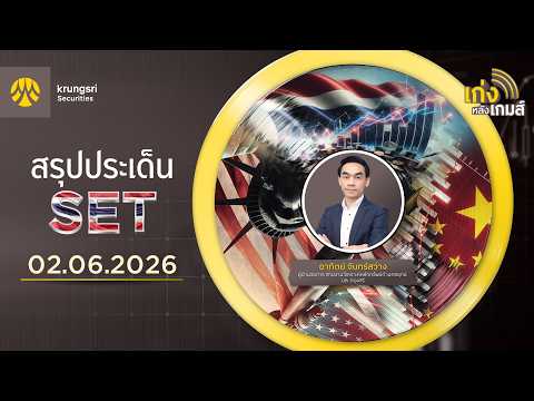 🎲เก่งหลังเกมส์สรุปประเด็น SET วันที่ 02/06/26