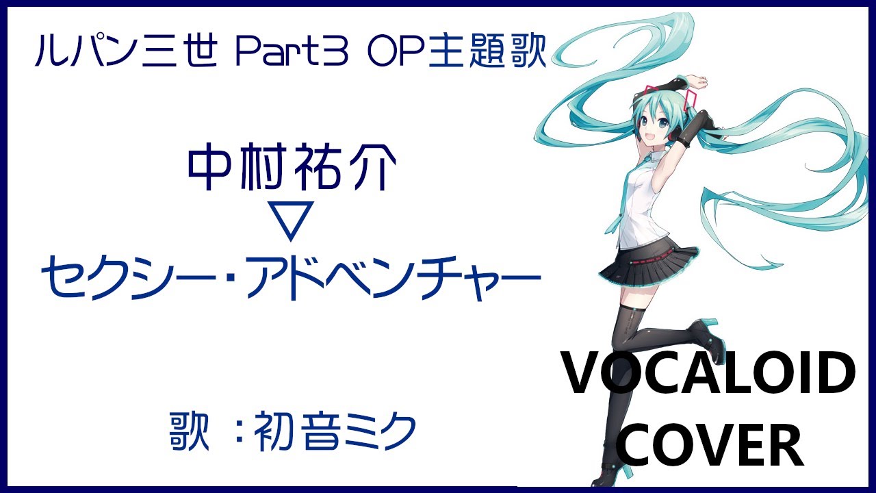 初音ミク セクシー アドベンチャー 中村祐介 ルパン三世 Part3 Op主題歌 1984 Lupin The Third Vocaloid Cover Youtube