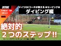 試合で活躍するためのダイビングスキル‼【ゴールキーパー】サッカー
