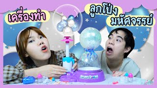 เครื่องทำลูกโป่งยัดไส้ มหัศจรรย์ | Ochymy Toys