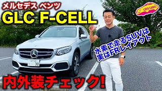 次世代の主役になる？　水素で走る ベンツGLC F-CELL を LOVECARS!TV! 河口まなぶ が内外装チェック！