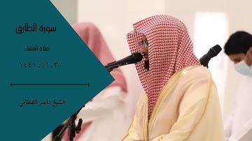 تلاوة خاشعة من سورة الطارق للشيخ د.ناصر القطامي ٣٠-١١- ١٤٤١ صلاة العشاء | تلاوات الدوسري والقطامي