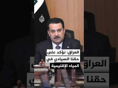 مجلس الوزراء العراقي: نؤكد على حقنا السيادي في الأراضي والمياه الإقليمية