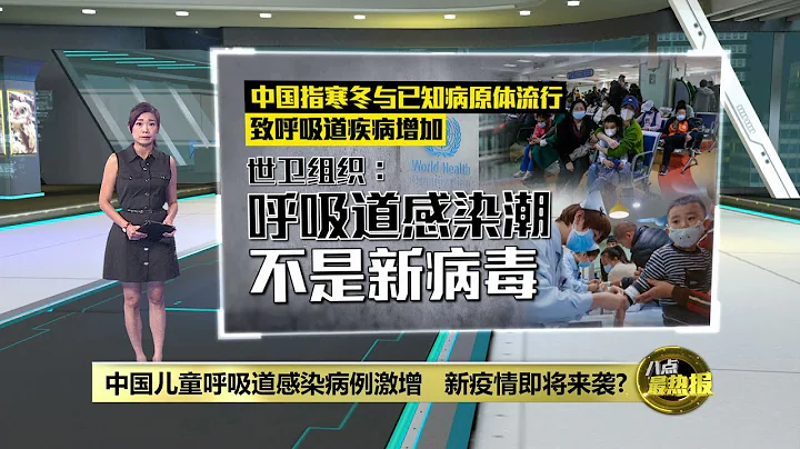 中國兒童呼吸道感染病例激增   新疫情即將來襲? | 八點最熱報 27/11/2023 - 天天要聞