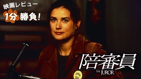 『陪審員』('96)【映画レビュー１分勝負！】