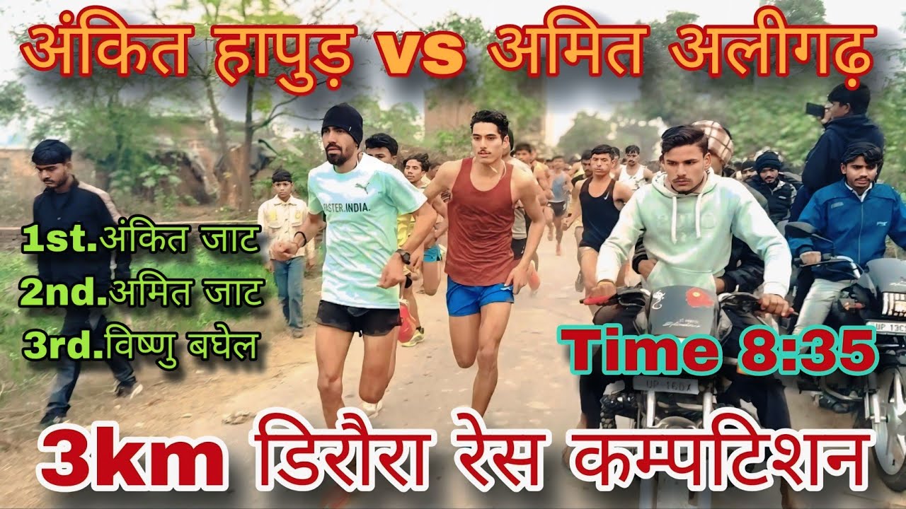 डिरौरा रेस कॉम्पटिशन 3km फाइनल 1st.अंकित हापुड़ 2nd.अमित चौधरी 3rd. विष्णु कस्बा डड्डू 
