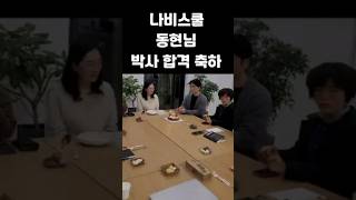 책추남 BASIC 북살롱 동현님 박사과정 축하합니다!