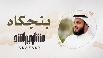 30- مقام البنجكاه الحجازي | سورة الفاتحة | مشاري راشد العفاسي