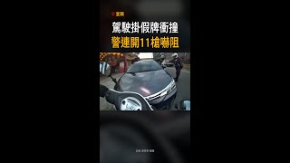【宜蘭街頭連續槍響】駕駛掛假牌衝撞!警連開11槍嚇阻 #Shorts