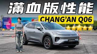 试驾长安启源Q06丨天枢底盘就是稳，“满血版”天枢领航给到夯！