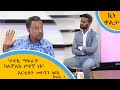 “ተተኪ ማፍራት ካልቻልክ ምቀኛ ነክ” - አርቲስት መኮንን ላዕከ (ኪነ ዋልታ ክፍል 1)