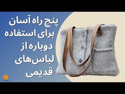 تصویری: 5 راه برای استفاده از یک لباس