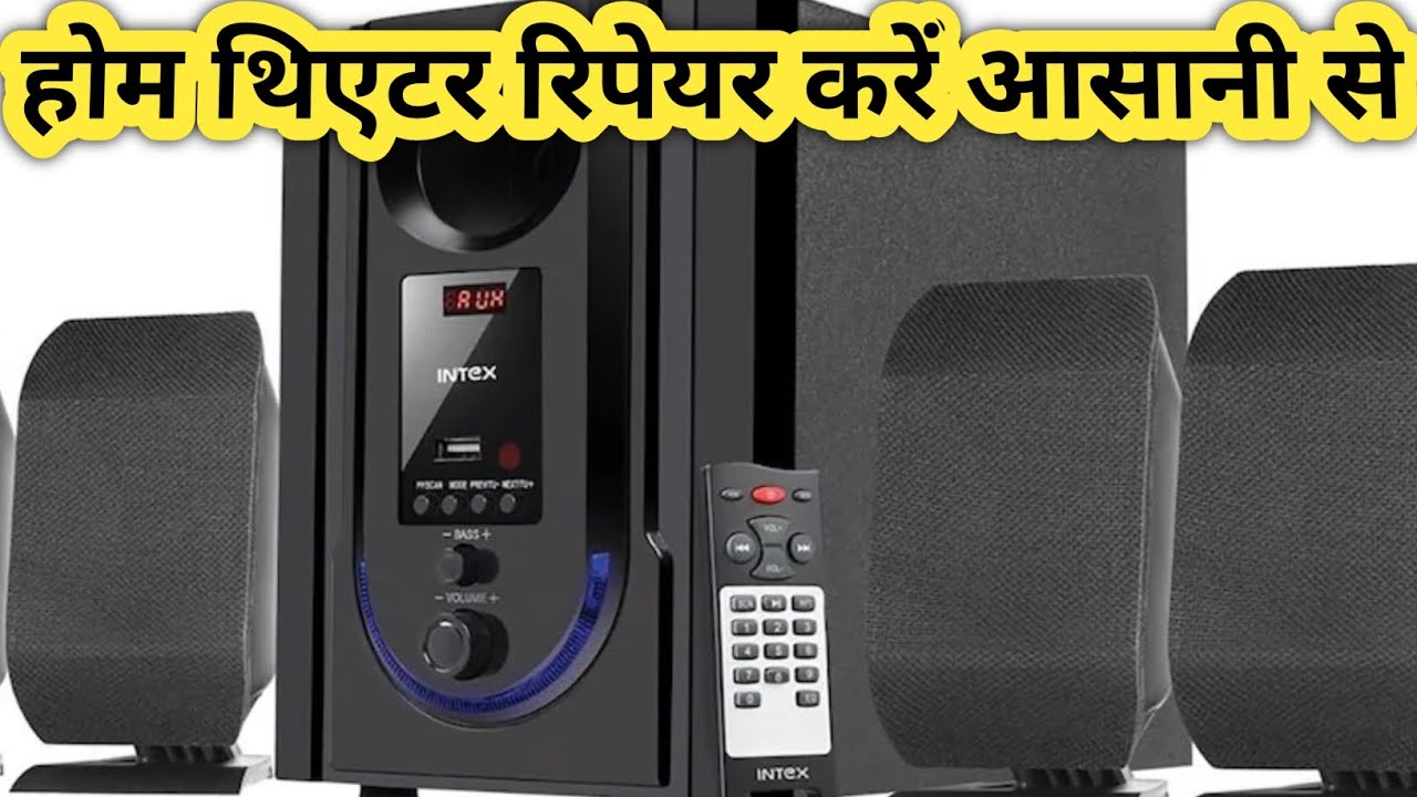 Intex home theatre kaise repair Karen। होम थिएटर बनाना