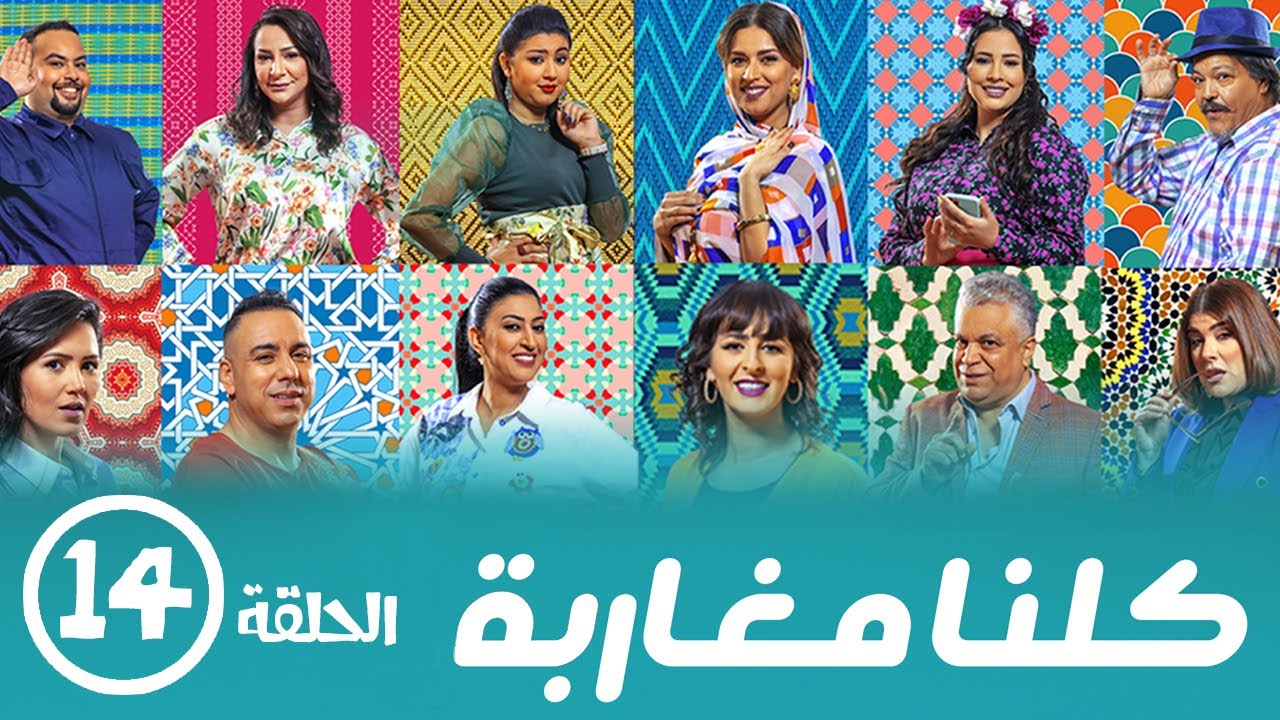 برامج رمضان - كلنا مغاربة  : ‫الحلقة الرابعة عشر