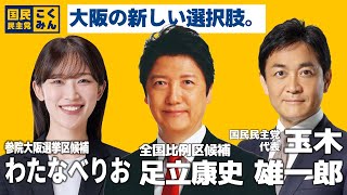 【京橋駅に玉木代表が！】わたなべりお街頭演説 #参院選2025 #国民民主党 #足立康史