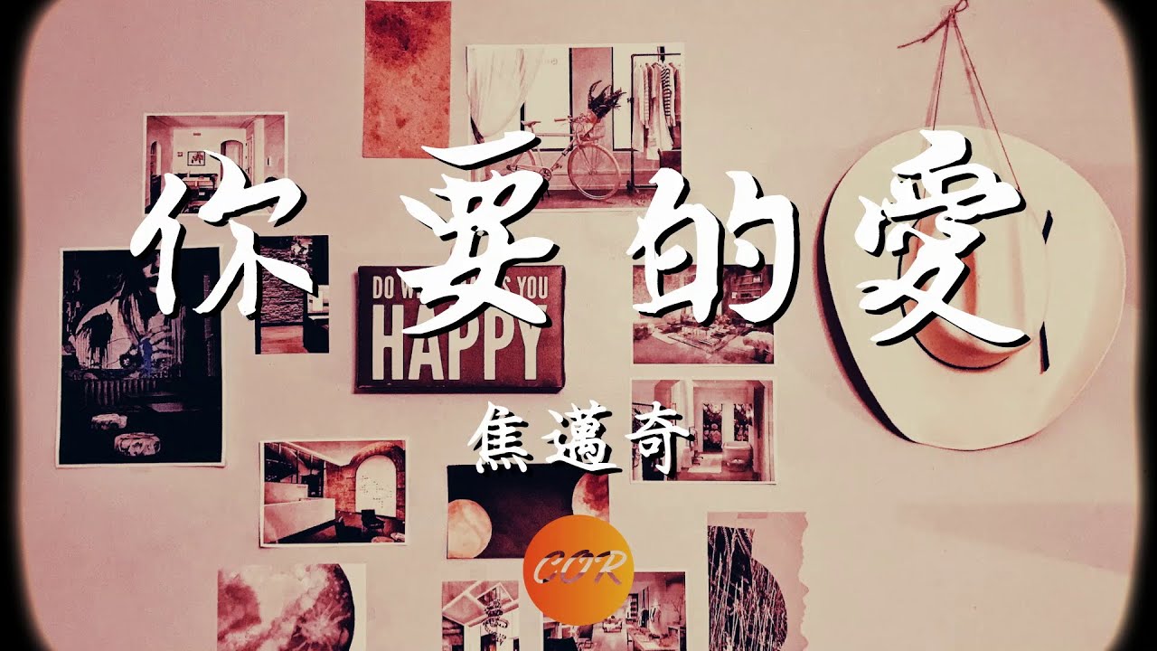 Watch 你要的愛 – 焦邁奇 （Cover  戴佩妮） 【無損音質】 【動態歌詞Lyrics】 on YouTube