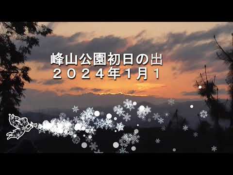 ハッピーニューイヤー　年のはじまり  うどん県峰山の初日の出　２０２４年元旦