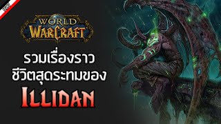 9 เรื่องราวสุดน่าสงสาร และการเสียสละของ Illidan Stormrage [ เรื่องเล่าจาก Warcraft ]