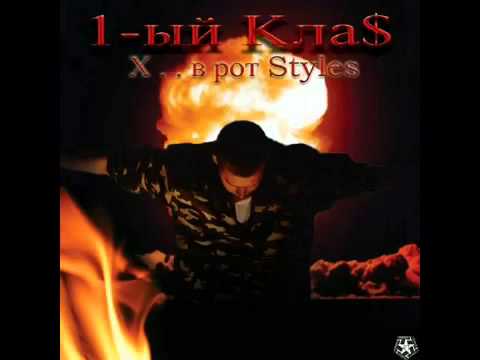 1 KLa$ - Хуй В Рот Styles