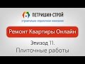 Эпизод 11. Плиточные работы. ЖК Виноградный. Ремонт квартиры онлайн