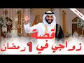 1613 قصة زواجي في 1 رمضان