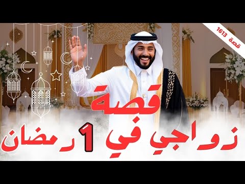 1613 قصة زواجي في 1 رمضان