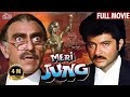   meri jung  full movie  anil kapoor meenakshi seshadri amrish puri javed jaffrey