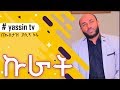 ኩራት || KURAT || በኡስታዝ ያሲን ኑሩ