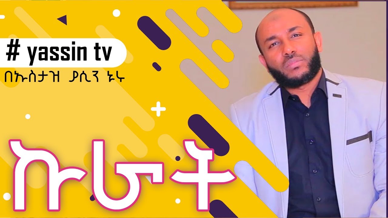 ኩራት || KURAT || በኡስታዝ ያሲን ኑሩ