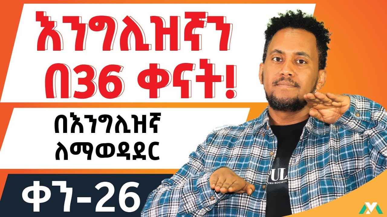 በእንግሊዝኛ ሰዎችን/ነገሮችን እንዴት እናወዳድራለን?     Degrees of Comparison