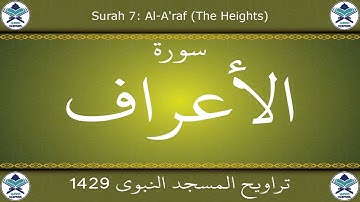 تراويح المسجد النبوي 1429 - سورة الأعراف