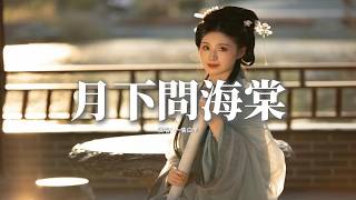 一隻白羊 - 月下問海棠『我獨倚西窗 月下問海棠，一紙離愁 怎解相思長，我知道海棠不為誰綻放，卻惹人斷愁腸。』【動態歌詞MV】
