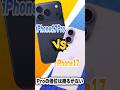 iPhone17Pro vs iPhone17 性能対決！ #iphone17 #iphone17pro #iphone #apple