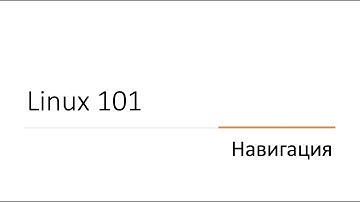 #1 Навигация в Linux (pwd, ls, cd) | Linux 101