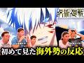 【海外の反応】本気五条の無双シーンや偽物の夏油登場に感情がおかしくなる海外ニキ達の反応【呪術廻戦2期9話】【日本語字幕】