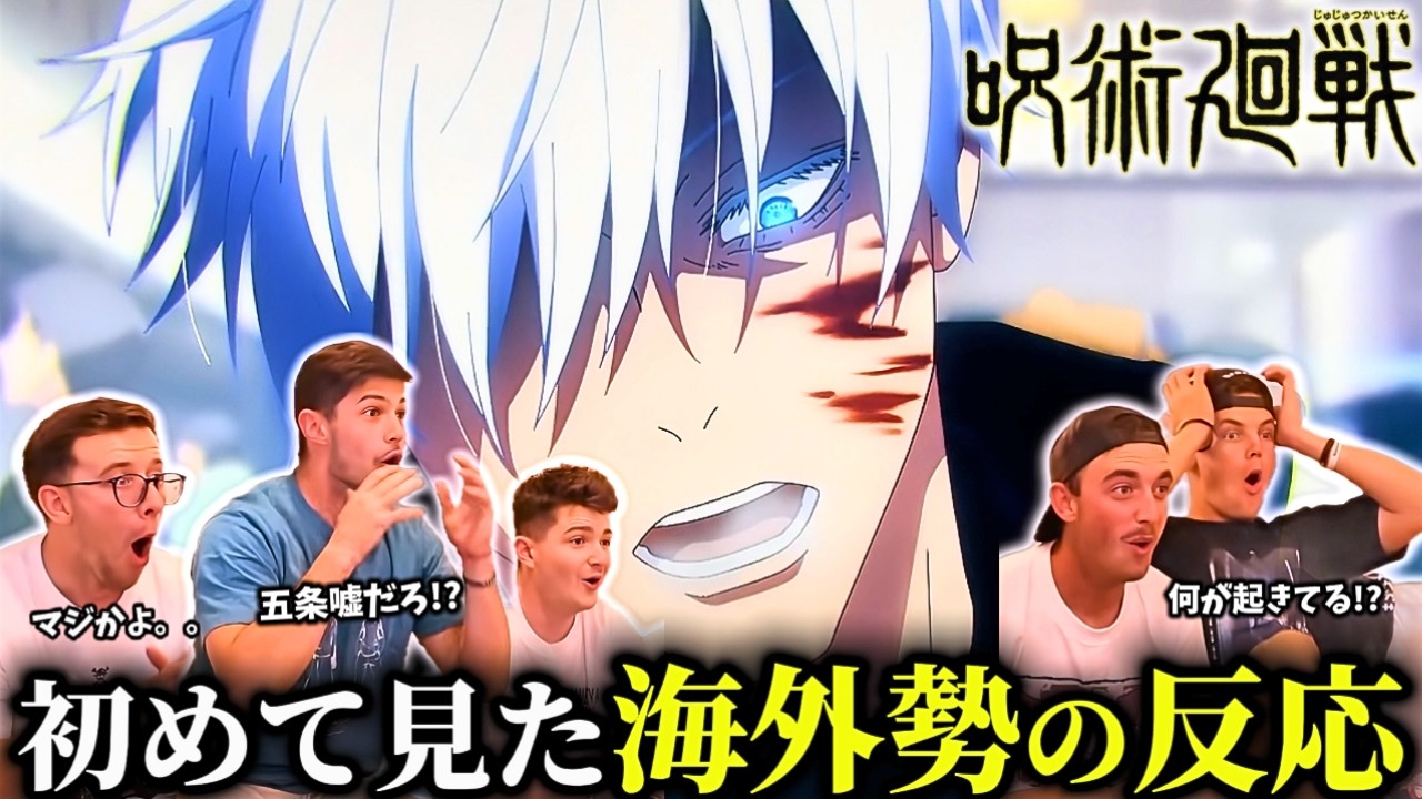 【海外の反応】本気五条の無双シーンや偽物の夏油登場に感情がおかしくなる海外ニキ達の反応【呪術廻戦2期9話】【日本語字幕】