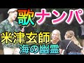 【米津玄師】の海の幽霊を歌って女子からLINE聞いてみた★