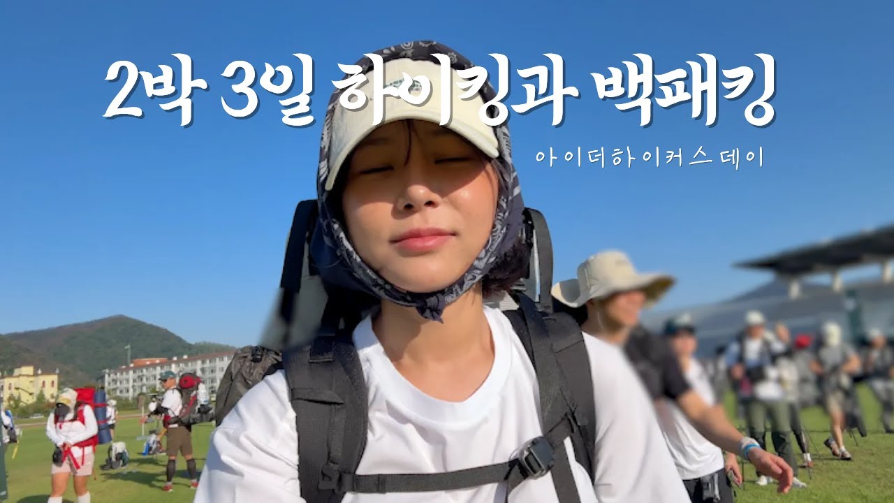 2박3일 50km 또밖또밖 걷기 #아이더 #아이더하이커스데이 #아이더로드 #영덕블루로드 #하이킹 #백패킹