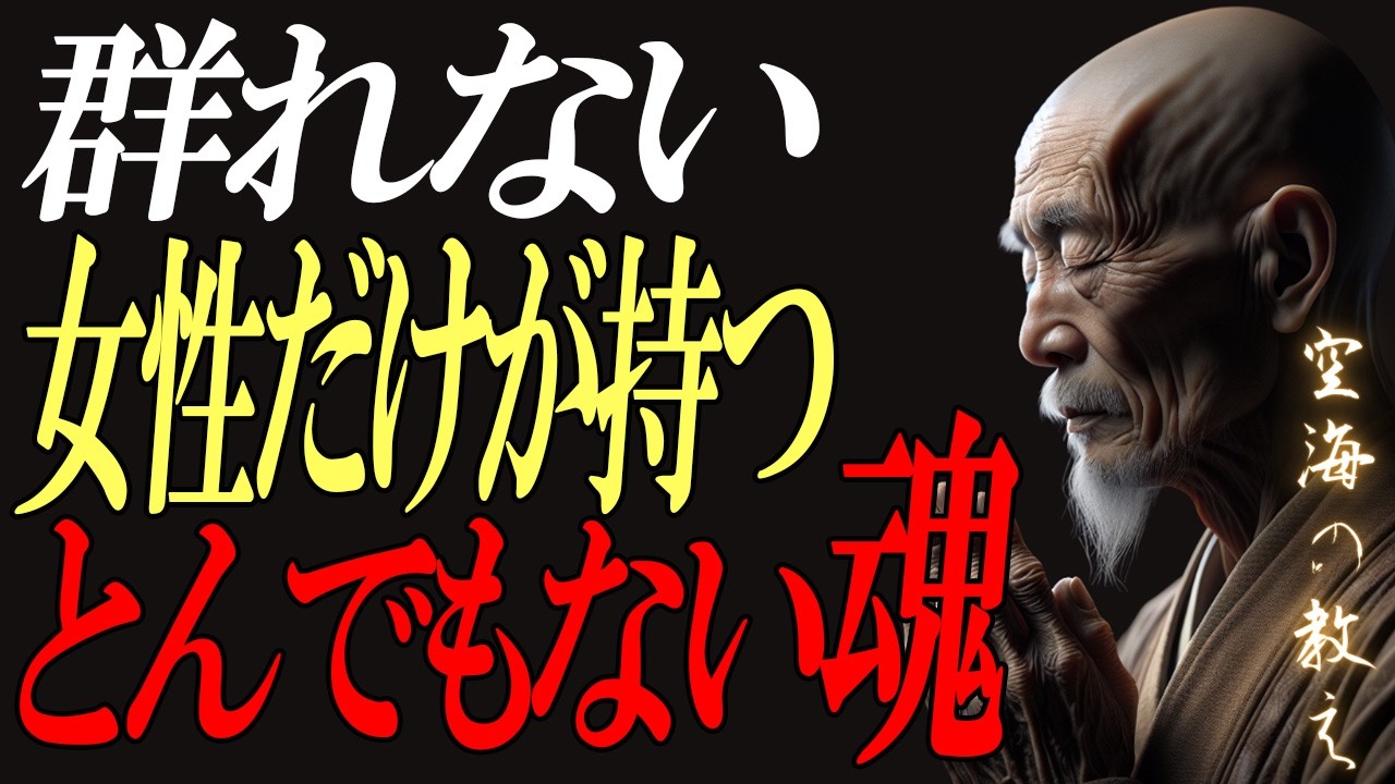 群れない女性は、とんでもない魂を持っている│孤独が与えた8つの力【空海の教え】