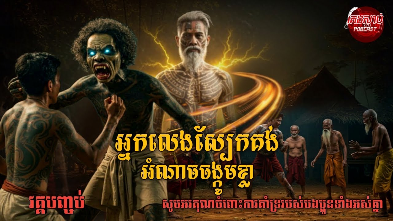 វគ្គបញ្ចប់  | អ្នកលេងស្បែកគង់អំណាចចង្កូមខ្លា | ការនិទានរឿង​​ Podcast