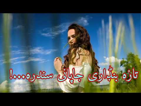 تازه بنڈاری جاپانی سندره 