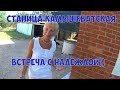 Станица Камышеватская. Встреча с подписчицей Надей!))