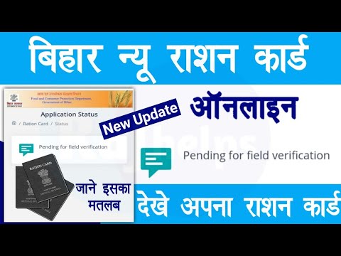 Ration card Online Pending for field verification | Bihar Rc Online Genration Process field verifi.