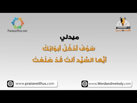 ميدلي س و ف أد خ ل أبو اب ك أي ها الس ي د كلمة ولحن